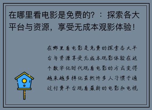 在哪里看电影是免费的？：探索各大平台与资源，享受无成本观影体验！