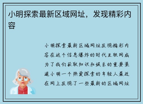 小明探索最新区域网址，发现精彩内容